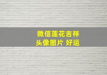 微信莲花吉祥头像图片 好运